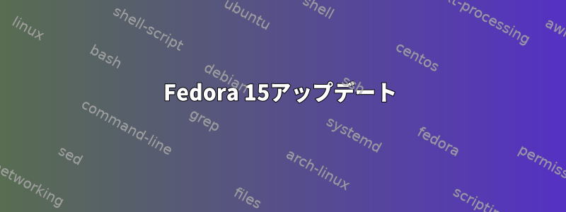 Fedora 15アップデート