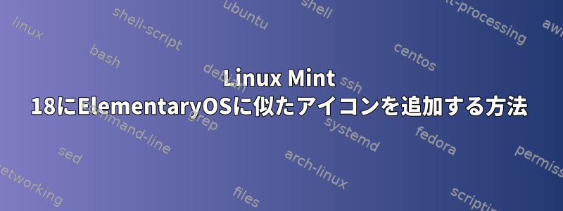 Linux Mint 18にElementaryOSに似たアイコンを追加する方法