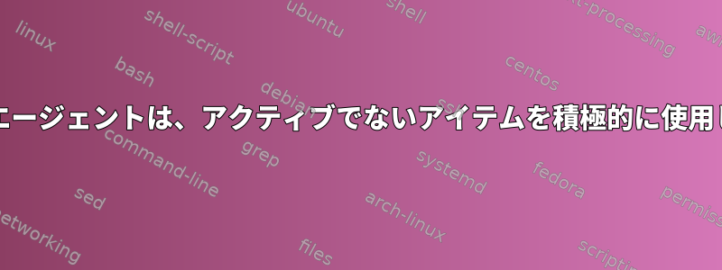 zabbixエージェントは、アクティブでないアイテムを積極的に使用します。