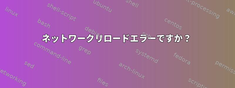 ネットワークリロードエラーですか？