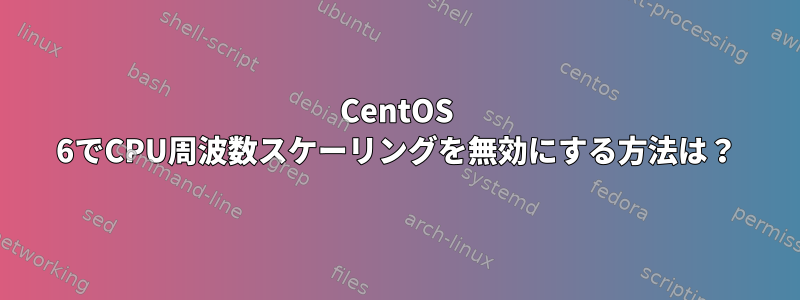 CentOS 6でCPU周波数スケーリングを無効にする方法は？