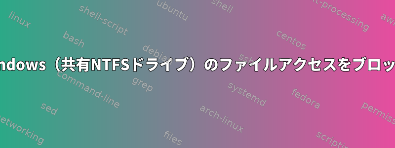 LinuxはWindows（共有NTFSドライブ）のファイルアクセスをブロックします。