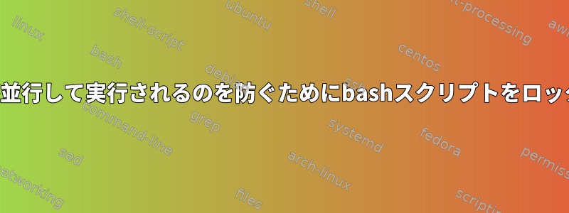 スクリプト自体が並行して実行されるのを防ぐためにbashスクリプトをロックしていますか？