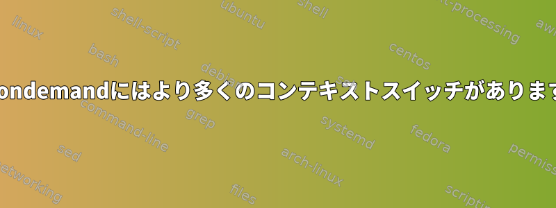 kondemandにはより多くのコンテキストスイッチがあります