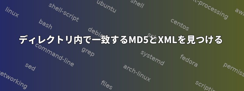 ディレクトリ内で一致するMD5とXMLを見つける