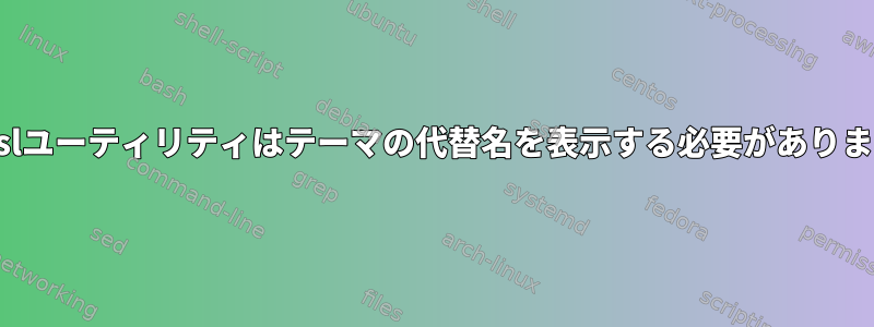 opensslユーティリティはテーマの代替名を表示する必要がありますか？