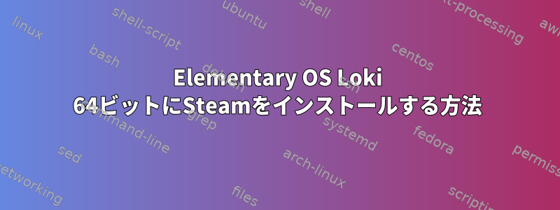 Elementary OS Loki 64ビットにSteamをインストールする方法