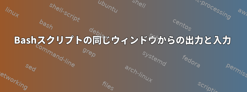 Bashスクリプトの同じウィンドウからの出力と入力