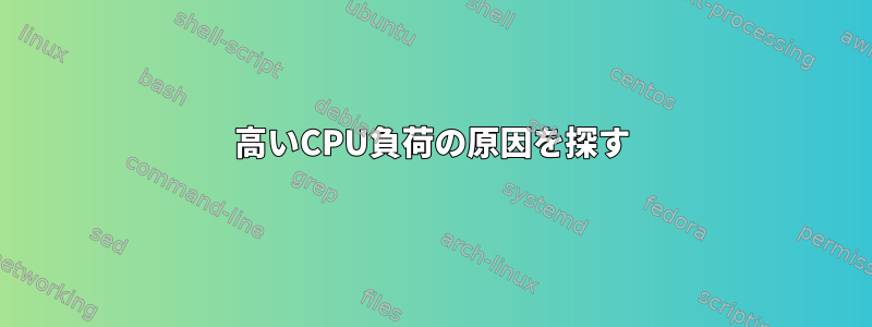 高いCPU負荷の原因を探す