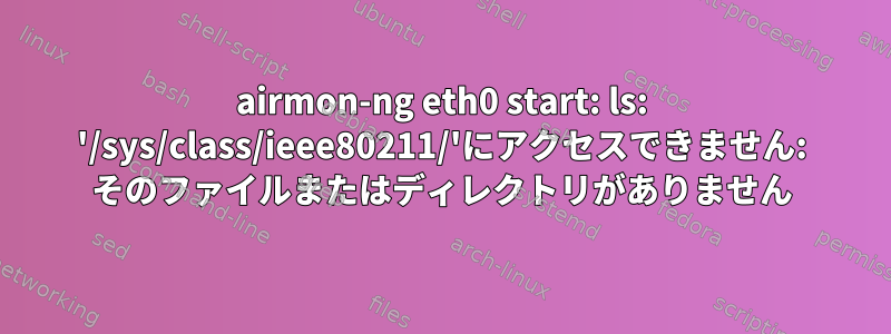 airmon-ng eth0 start: ls: '/sys/class/ieee80211/'にアクセスできません: そのファイルまたはディレクトリがありません