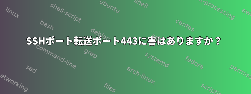 SSHポート転送ポート443に害はありますか？