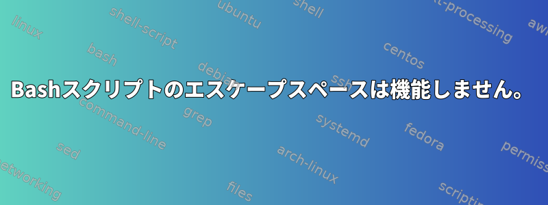 Bashスクリプトのエスケープスペースは機能しません。