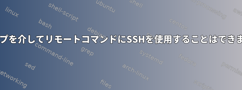 forループを介してリモートコマンドにSSHを使用することはできません。