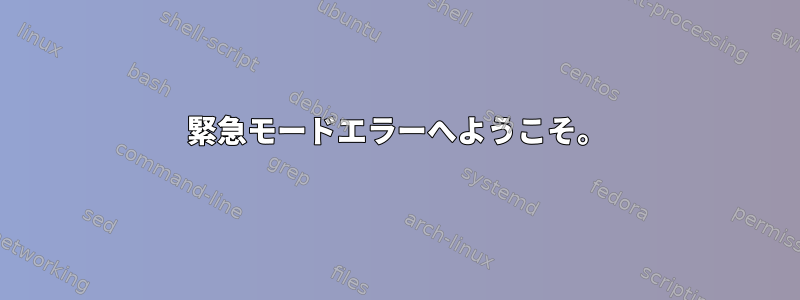 緊急モードエラーへようこそ。