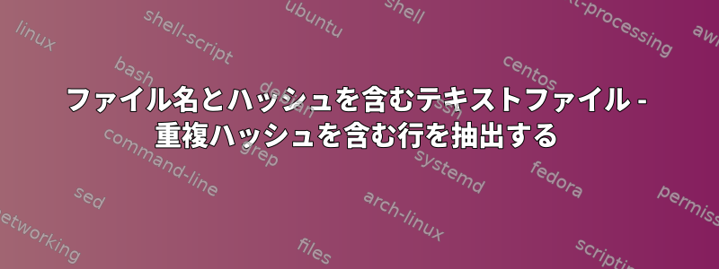 ファイル名とハッシュを含むテキストファイル - 重複ハッシュを含む行を抽出する