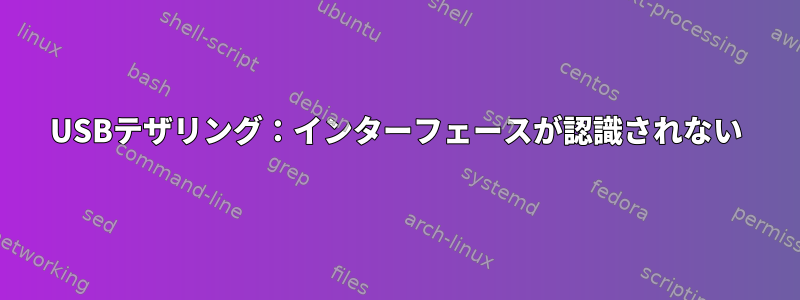 USBテザリング：インターフェースが認識されない