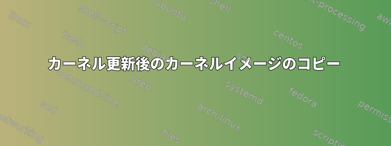 カーネル更新後のカーネルイメージのコピー