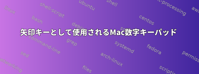 矢印キーとして使用されるMac数字キーパッド