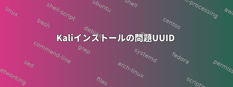 Kaliインストールの問題UUID