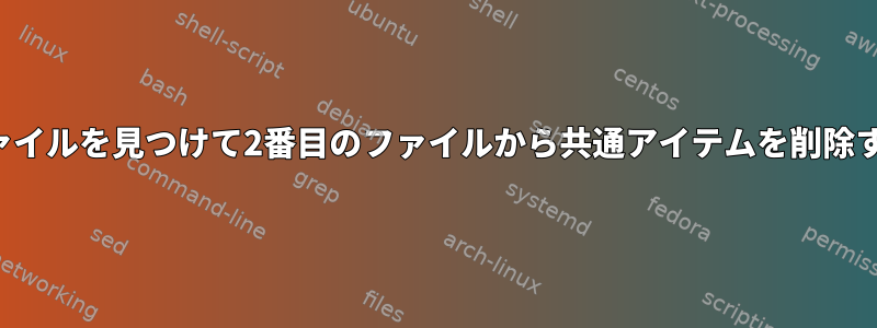 2つのファイルを見つけて2番目のファイルから共通アイテムを削除する方法