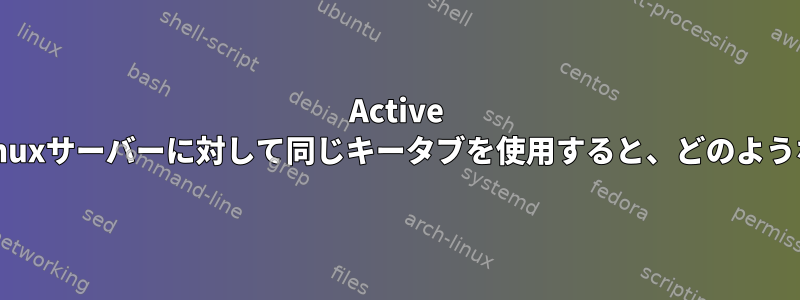 Active Directoryに対して認証するすべてのLinuxサーバーに対して同じキータブを使用すると、どのような問題が発生する可能性がありますか？