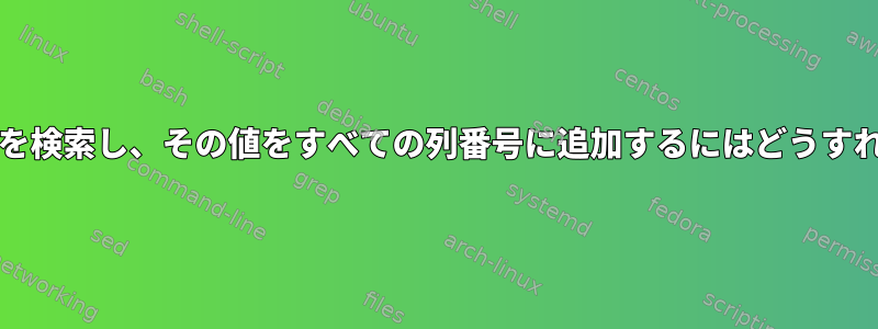 値列の最小/最大を検索し、その値をすべての列番号に追加するにはどうすればよいですか？