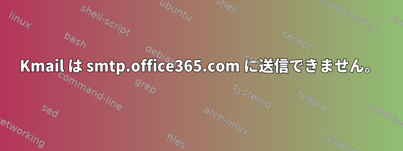 Kmail は smtp.office365.com に送信できません。