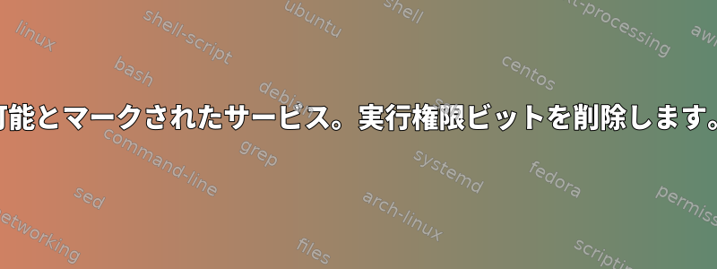 syslog：実行可能とマークされたサービス。実行権限ビットを削除します。とにかく続く