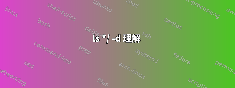 ls */ -d 理解