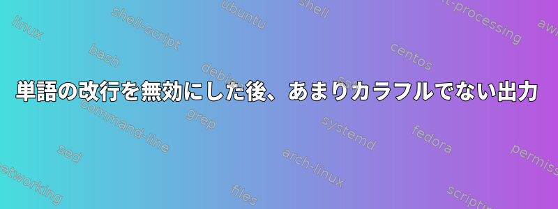 単語の改行を無効にした後、あまりカラフルでない出力