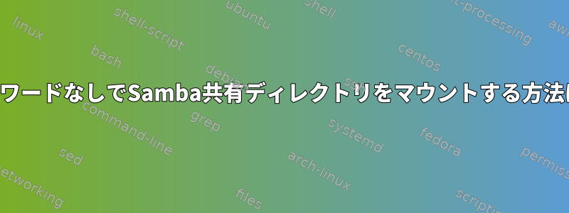 パスワードなしでSamba共有ディレクトリをマウントする方法は？