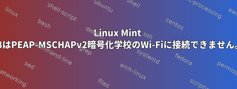 Linux Mint 18はPEAP-MSCHAPv2暗号化学校のWi-Fiに接続できません。