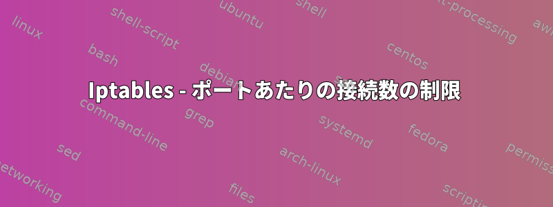 Iptables - ポートあたりの接続数の制限