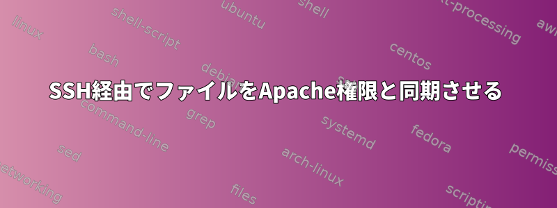 SSH経由でファイルをApache権限と同期させる