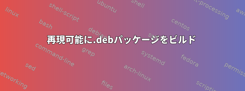 再現可能に.debパッケージをビルド