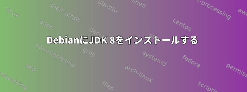 DebianにJDK 8をインストールする