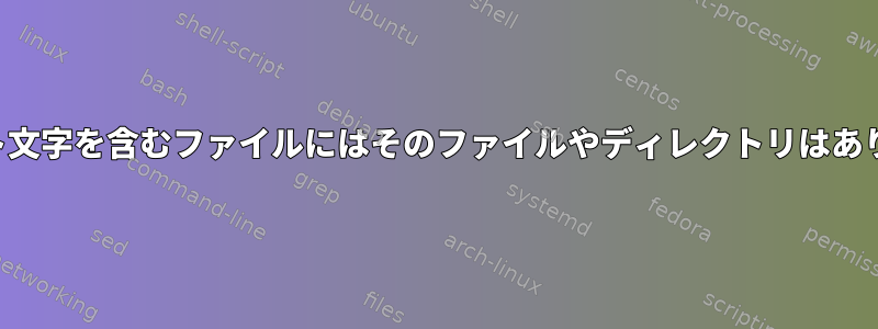 アクセント文字を含むファイルにはそのファイルやディレクトリはありません。