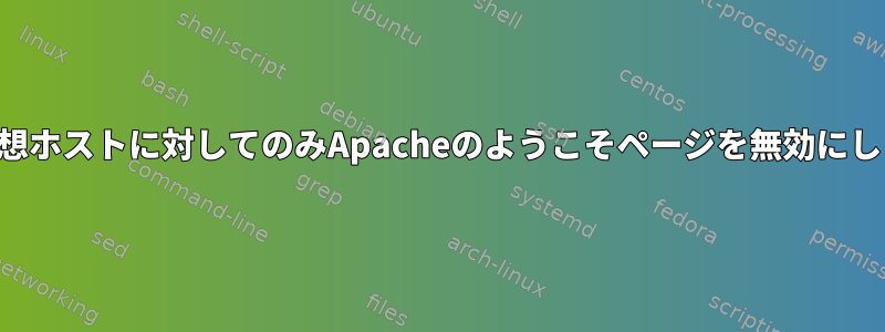 特定の仮想ホストに対してのみApacheのようこそページを無効にしますか？