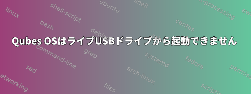 Qubes OSはライブUSBドライブから起動できません