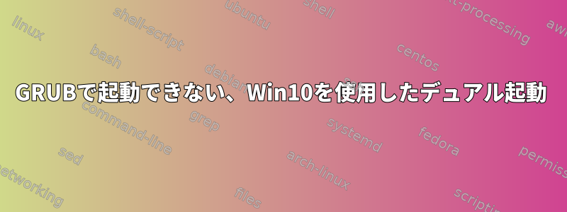 GRUBで起動できない、Win10を使用したデュアル起動