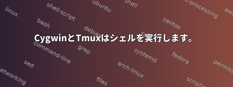 CygwinとTmuxはシェルを実行します。