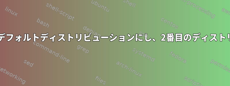 2つのLinuxディストリビューションをデュアルブートして1つをデフォルトディストリビューションにし、2番目のディストリビューションを継続的に変更するにはどうすればよいですか。