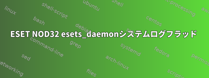 ESET NOD32 esets_daemonシステムログフラッド