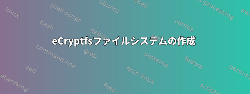eCryptfsファイルシステムの作成