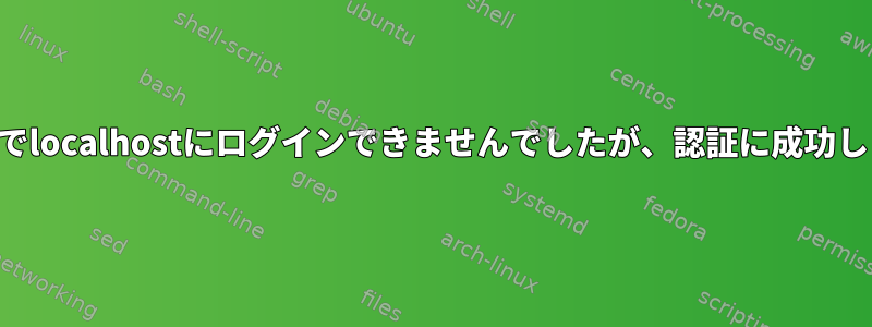 SSH経由でlocalhostにログインできませんでしたが、認証に成功しました。