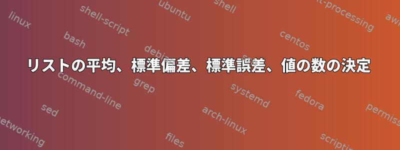 リストの平均、標準偏差、標準誤差、値の数の決定