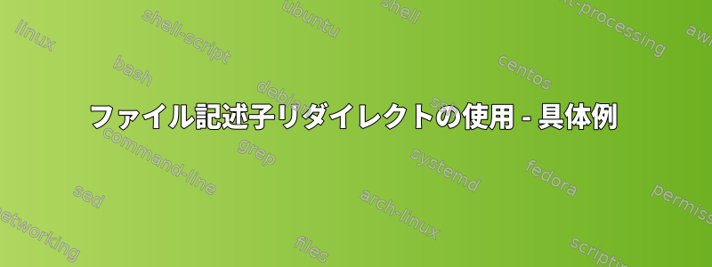 ファイル記述子リダイレクトの使用 - 具体例