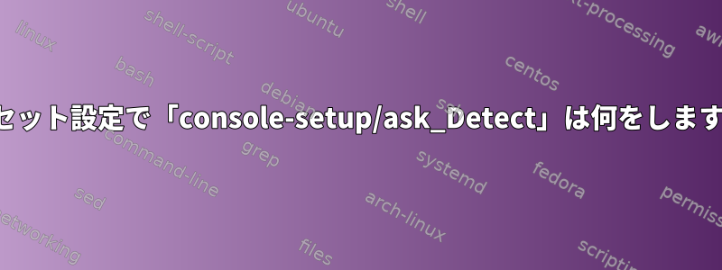 プリセット設定で「console-setup/ask_Detect」は何をしますか？