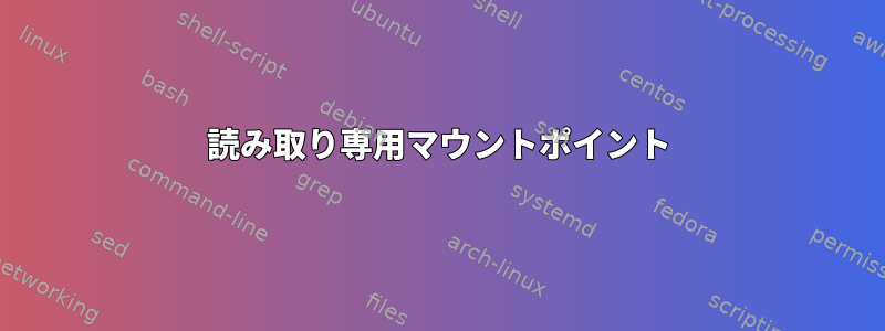 読み取り専用マウントポイント