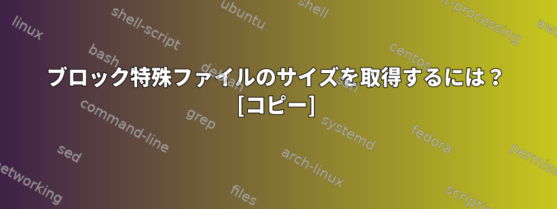 ブロック特殊ファイルのサイズを取得するには？ [コピー]